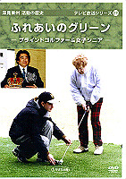 深見東州・活動の歴史DVD テレビ放送シリーズ26 たちばな出版