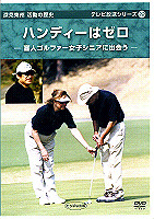 深見東州・活動の歴史DVD テレビ放送シリーズ22 たちばな出版