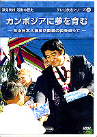 カンボジア　深見東州 カンボジアに夢を育む」深見東州（半田晴久）テレビ出演 - 深見東州