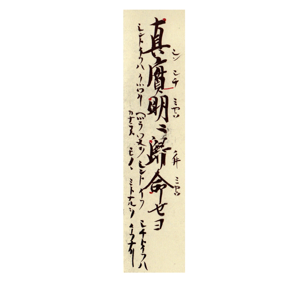 シン(真)トイフハイツワ(偽)リヘツラ(諂)ワヌヲ～