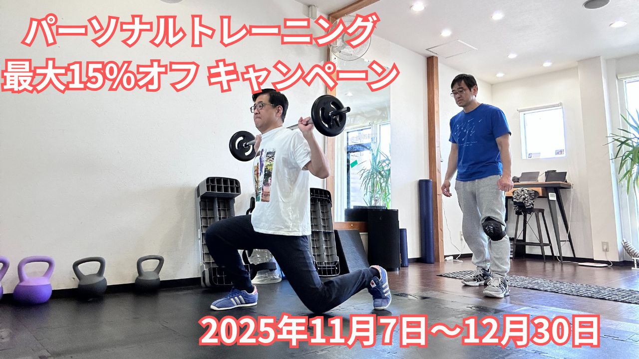 パーソナルトレーニングキャンペーン【2025年11月7日〜12月30日】