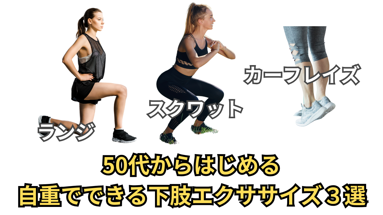 50代から始める自重でできる下肢エクササイズ３選