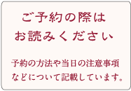 ご予約の際はお読みください