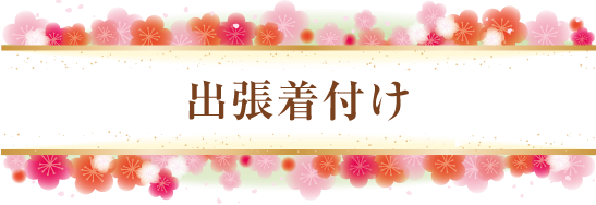 名古屋市と周辺 出張着付け　着物着付けサロン アトリエ藤