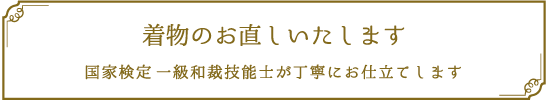 着物のお直し　国家検定一級和裁技能士が丁寧にお仕立てします