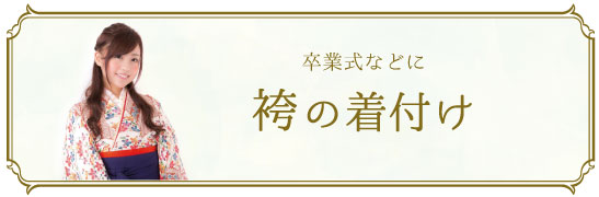 卒業式などに。袴の着付けのページはこちら