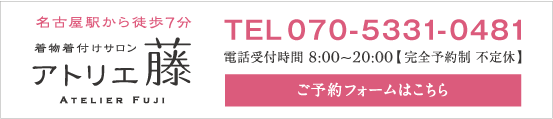 名古屋駅から徒歩7分 着物着付けサロン アトリエ藤 電話070-5331-0481 電話受付時間 8:00~20:00  完全予約制 不定休　フォームからもご予約いただけます