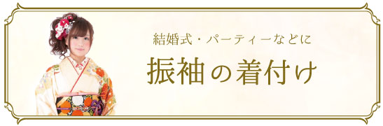 結婚式・パーティーなどに。振袖の着付けのページはこちら