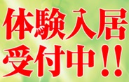 安心安全充実した介護施設かどうかは事前の体験入居で確認しましょう。