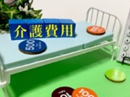 安心安全充実した介護施設（情報）と費用の高さは比例はしません。