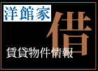 戸建賃貸に住みたい方に物件をご紹介します