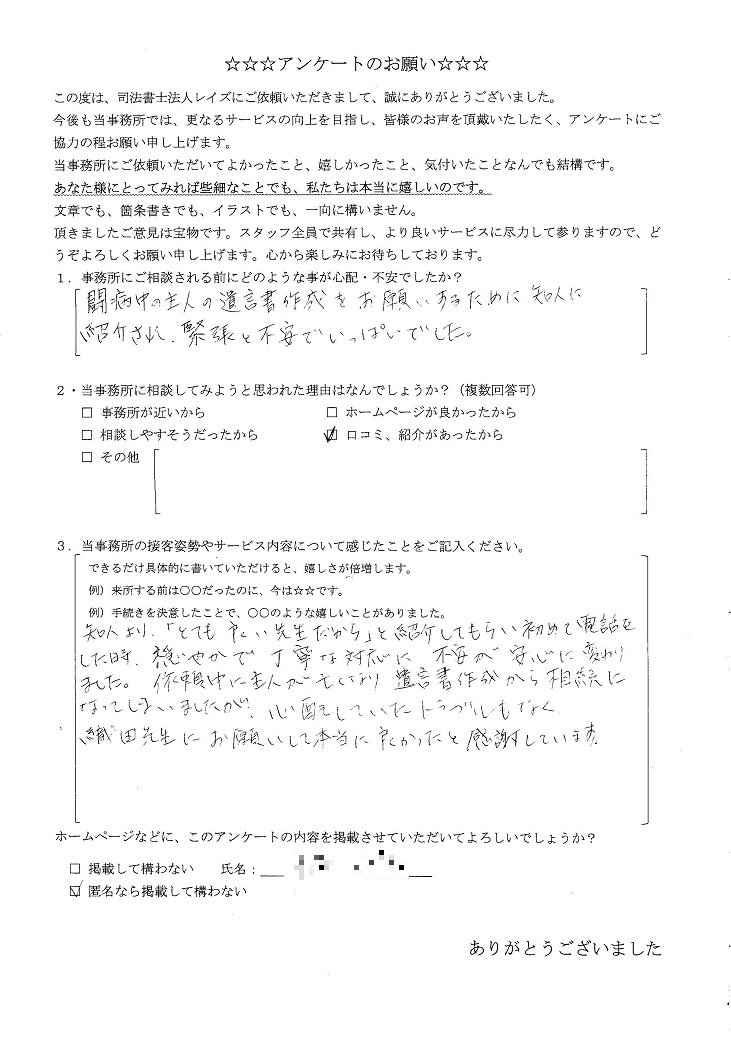 遺言と相続登記をご依頼のＴ様のアンケート