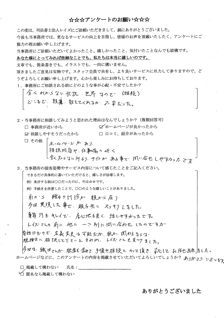 生前贈与登記をご依頼のＯ様のアンケート