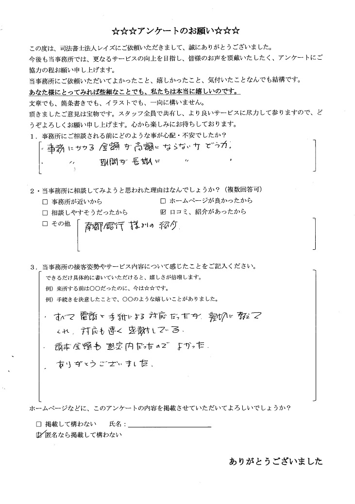 相続登記をご依頼のＭ様のアンケート