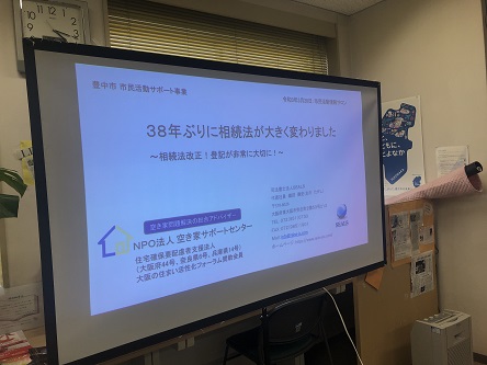 豊中市 市民活動サポート事業　３８年ぶりに相続法が大きく変わりましたセミナー