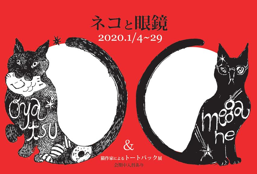出展 ネコと眼鏡 雑貨店おやつさん Hanana