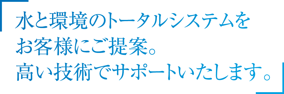 水と環境のトータルサポートシステムをお客様にご提案。高い技術でサポートいたします。タイムテック株式会社