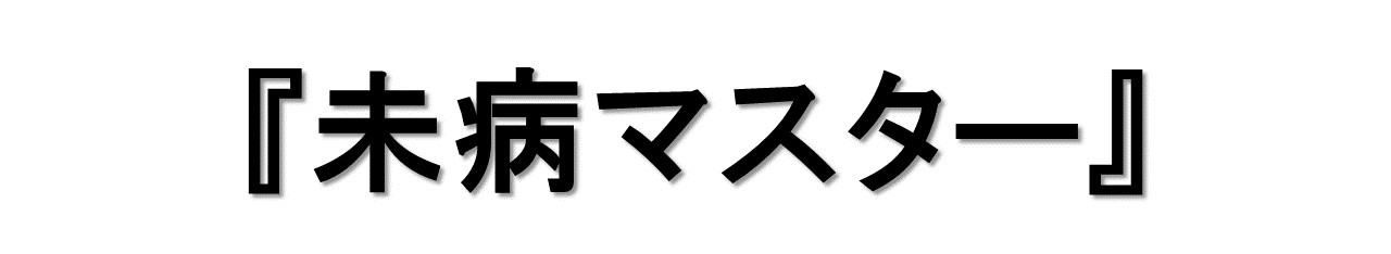 『未病マスター』 トライアル講座