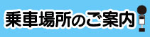 乗車場所のご案内