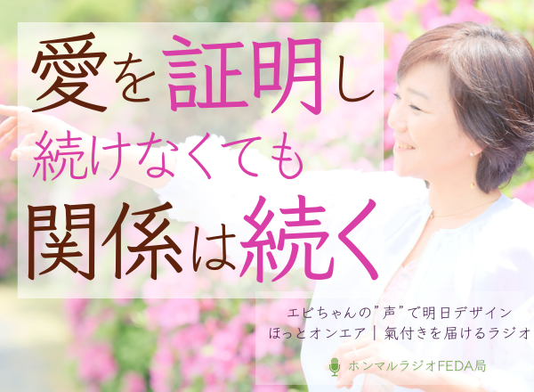 愛を証明し続けなくても、関係は続く