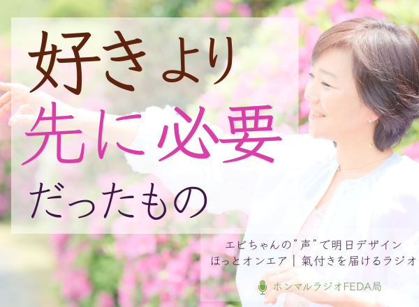好きより先に必要だったもの