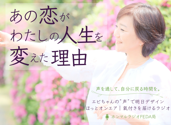 あの恋が私の人生を変えた理由｜満たされているのに、満たされない理由