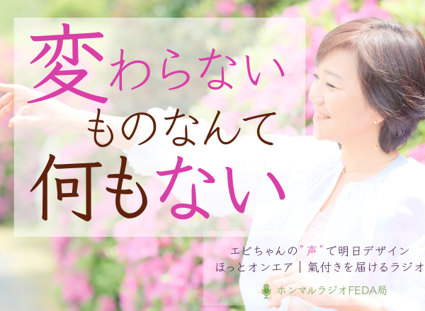 変わらないものなんて何もない