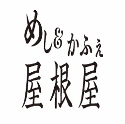 yaneyakanamachi ページ！