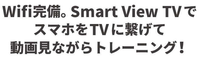 Wifi完備 Smart View TV 動画を見ながらトレーニング