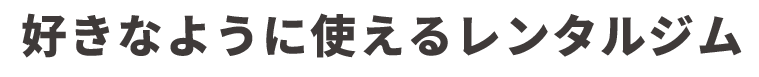好きなように使えるレンタルジム