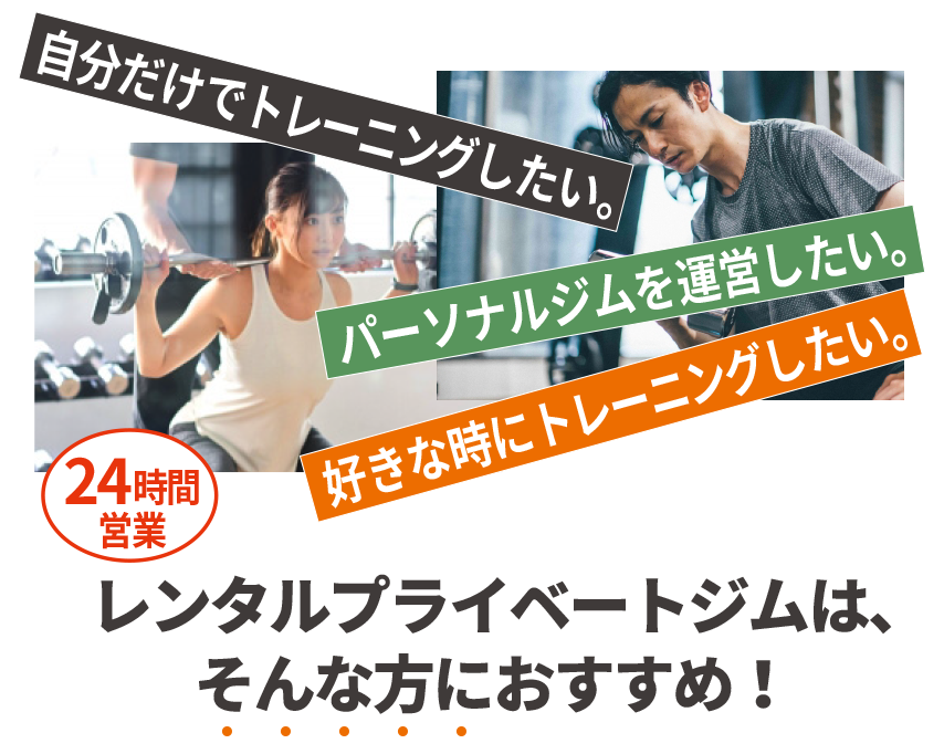 自分だけでトレーニングしたい パーソナルトレーニングジムを運営したい レンタルプライベートジム