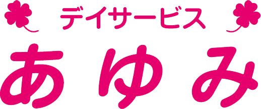 デイサービスあゆみ