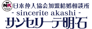 兵庫明石の結婚相談所・サンセリーテ明石