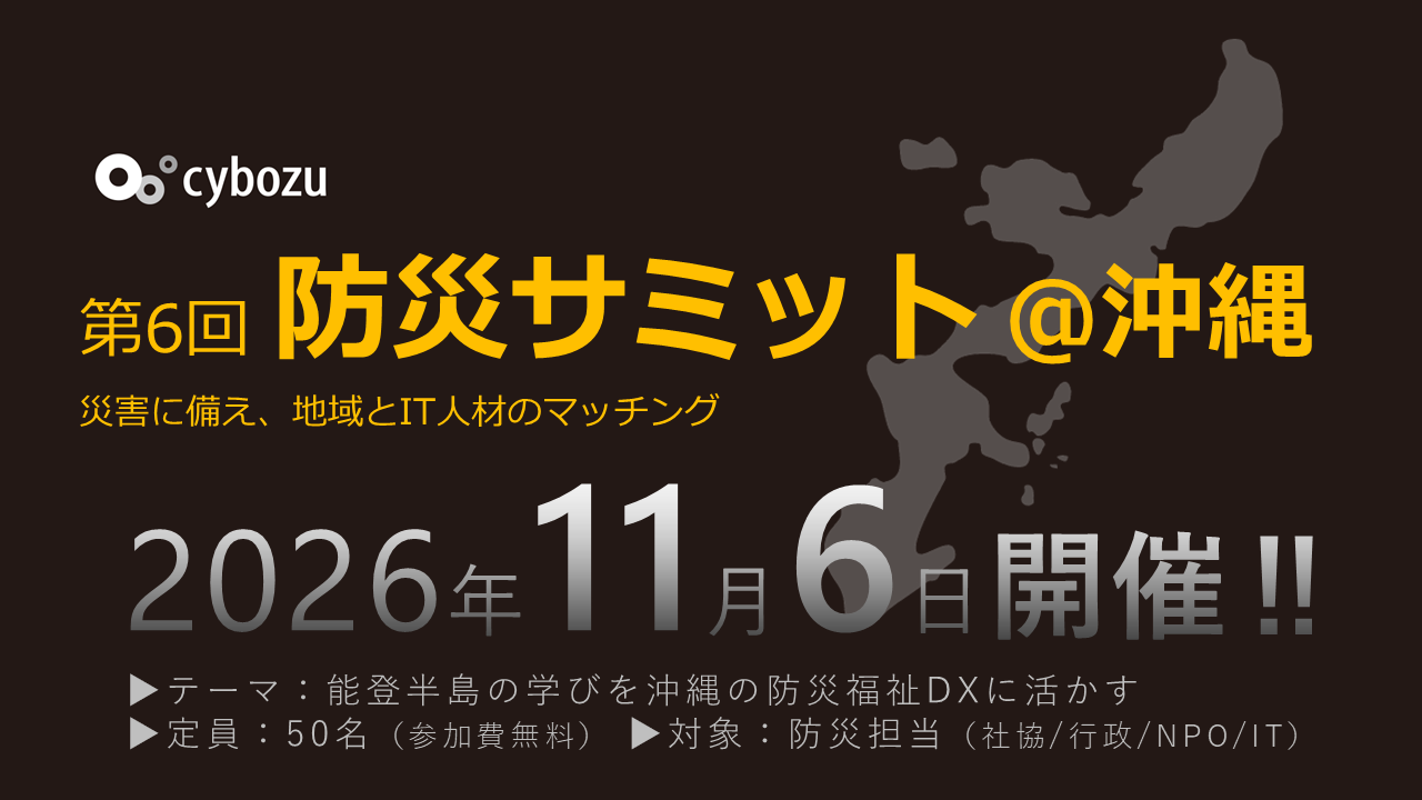 防災サミット@沖縄 11月開催!!