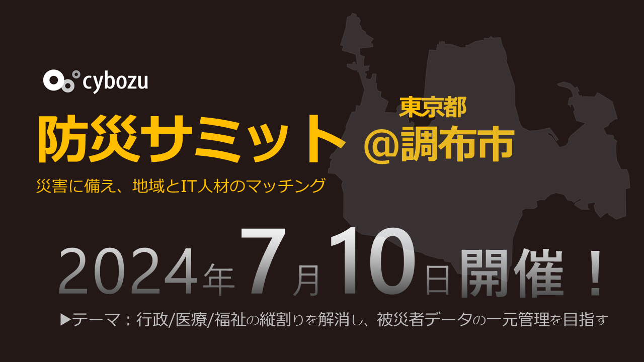 調布防災サミット7月開催予定！
