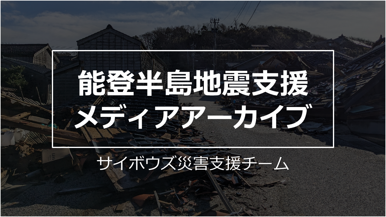能登半島地震支援メディアアーカイブ