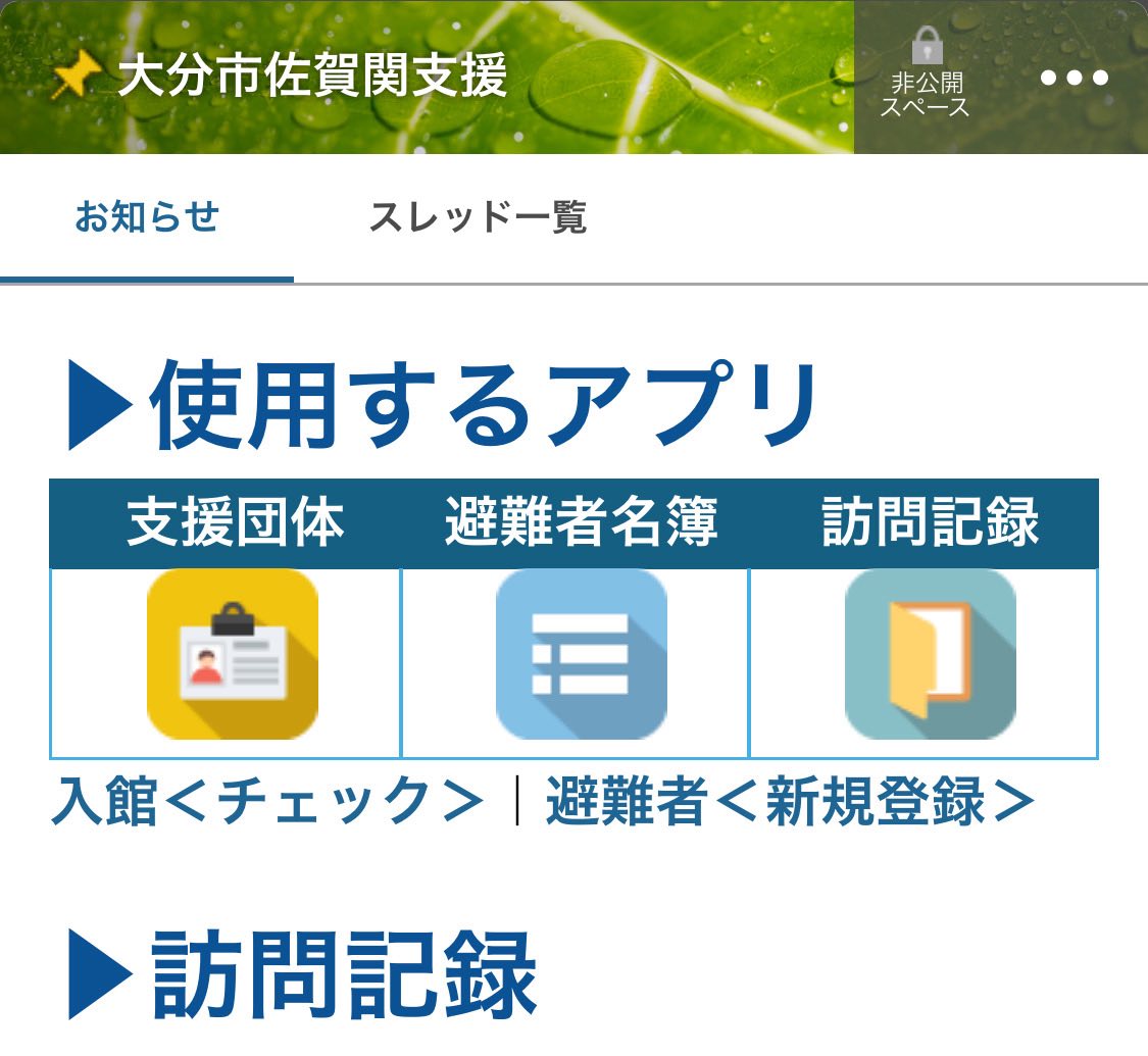 避難所運営支援システムの紹介