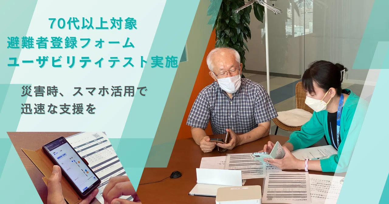 災害時のDX推進：70代以上の高齢者全員がスマホで被災者情報の送信完了、98%がわずか10分以内で完了！
