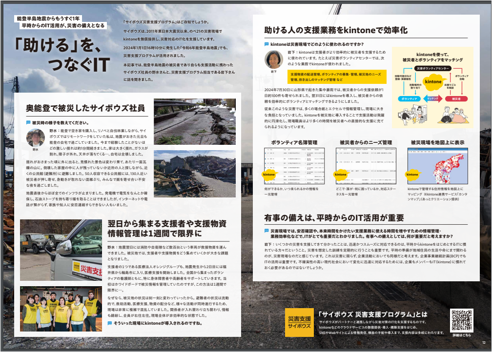 能登半島地震における活動がkintone MAGAZINEにて紹介されました