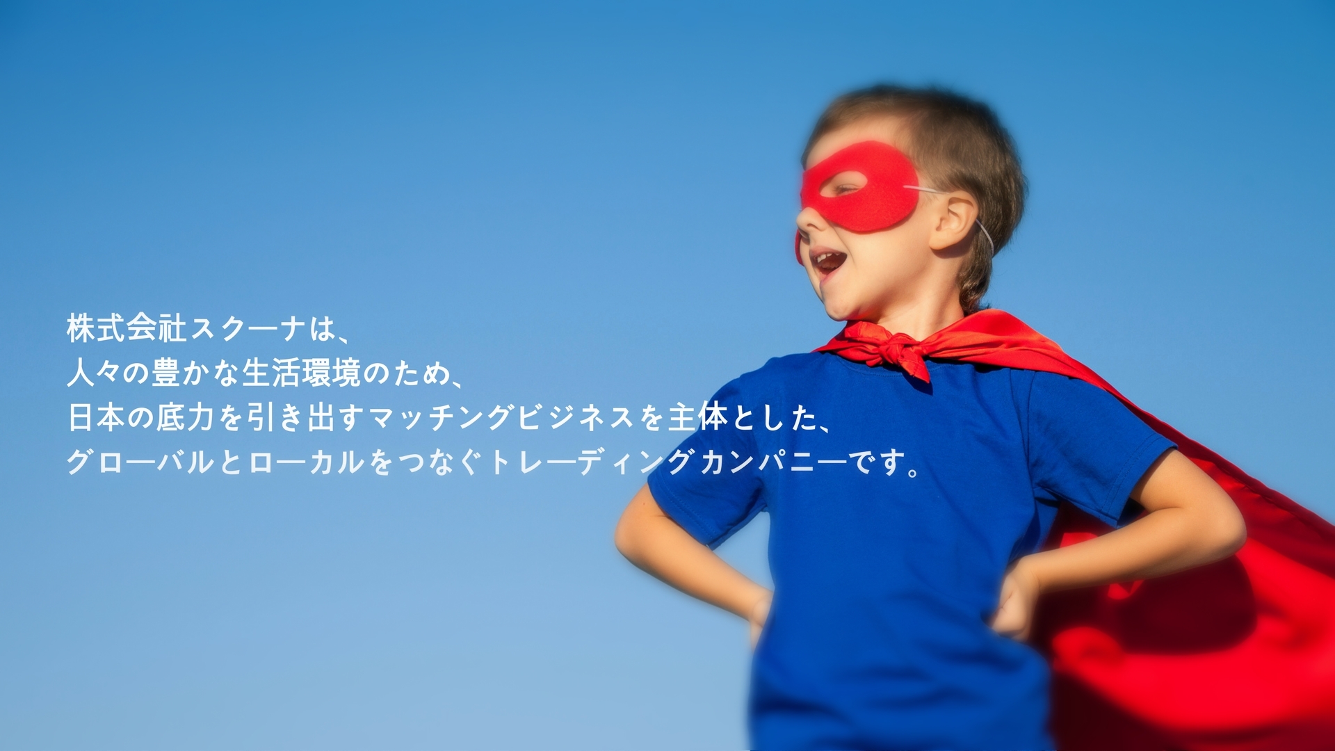株式会社スクーナ