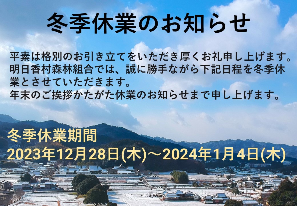 冬季休業のお知らせ