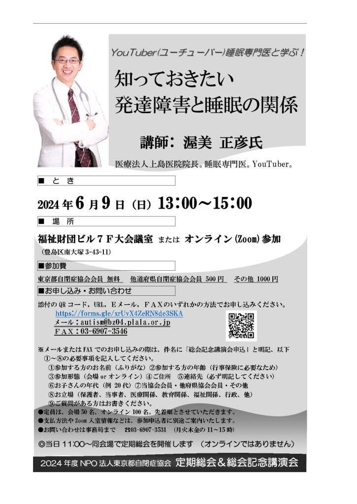 東京都自閉症協会総会記念講演会
