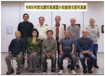 令和6年支部展集合写真