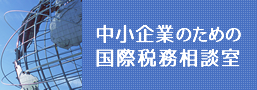 中小企業のための国際税務相談室