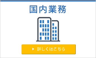 国内業務