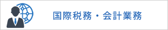 国際税務・会計業務