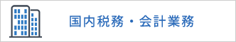 国内税務・会計業務