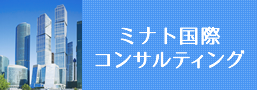 ミナト国際コンサルティング