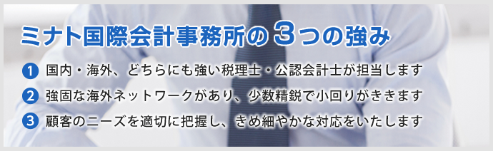 ミナト国際会計事務所の３つの強み