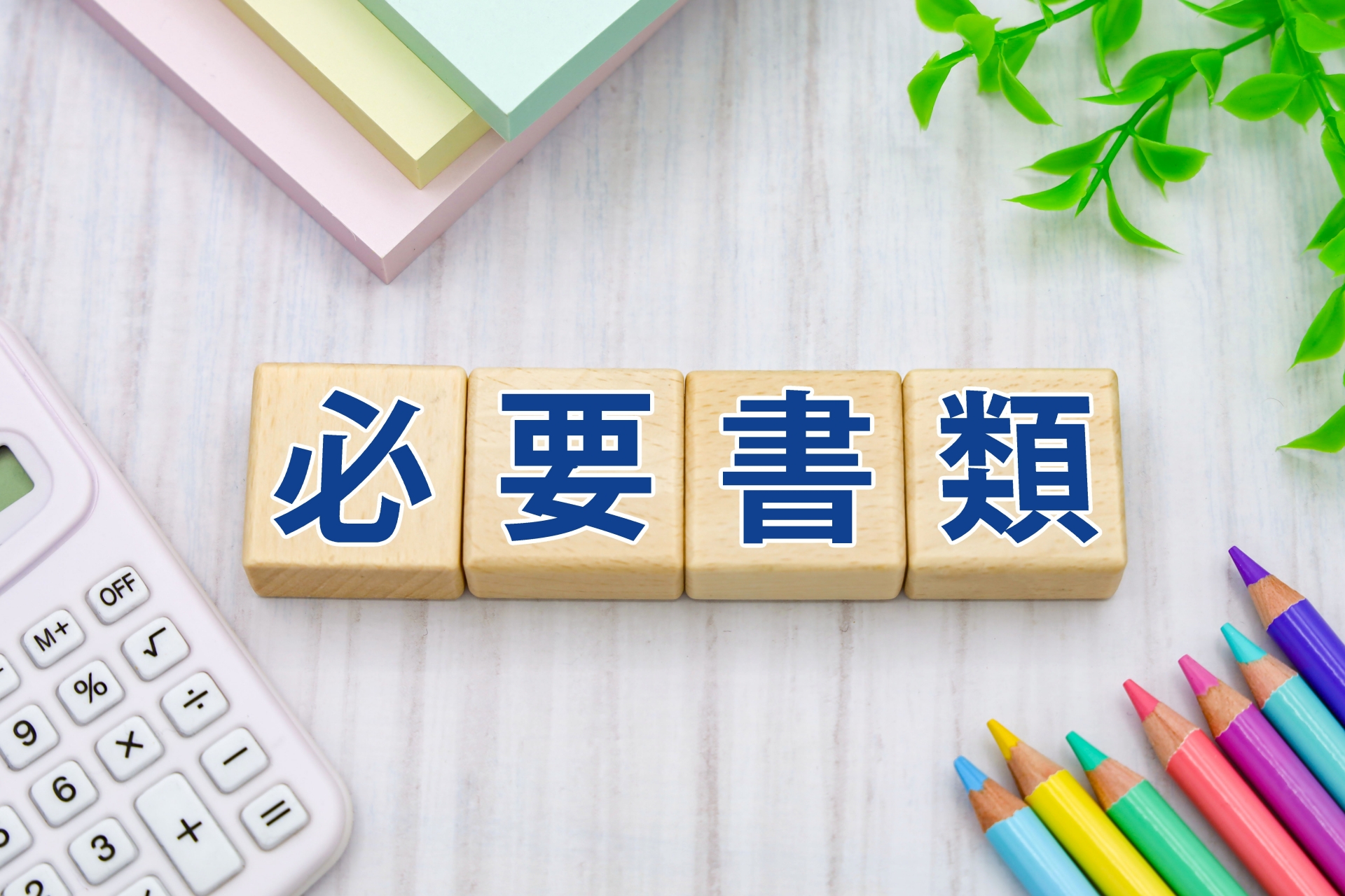 生活保護のQ＆A（生活保護申請の必要書類）